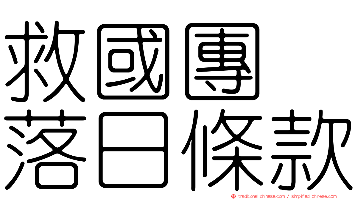 救國團　落日條款